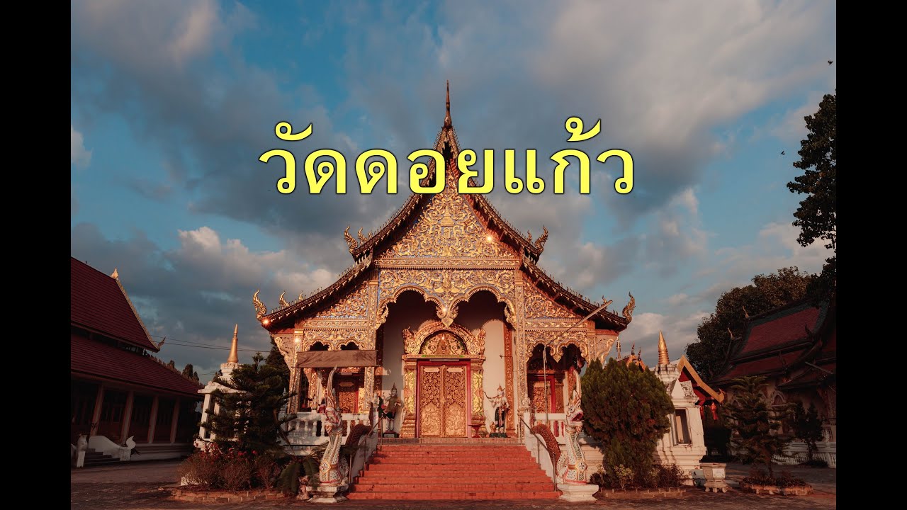 วัดดอยแก้ว