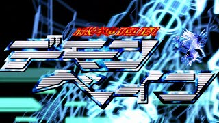【MV】『機神咆吼デモンベイン』主題歌「機神咆哮ッ！デモンベイン！」(歌：生沢佑一)