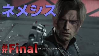 どうりでしつこい訳だ！バイオハザードレクイエム実況part Final