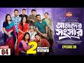 আমাদের সংসার পর্ব ৪ Amader Shongshar Episode 04 পারিবা�