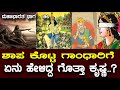 ಆ ಭಯಂಕರ ಶಾಪ ಕೇಳಿಯೂ ನಕ್ಕಿದ್ದಕ್ಕೇ ಶ್ರೀ �
