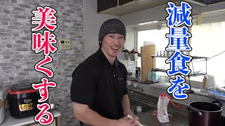 減量食を美味しい夕食に変えるシャイニーパパと真面目な減量の話!