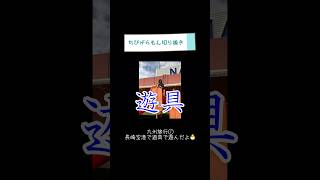 九州旅行1日目は空港の屋上で遊んだよ🐥【ちびげらもん切り抜き】 #shorts #ちびげらもん #切り抜き #九州 #旅行vlog #長崎 #懐かしい