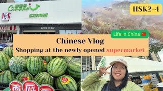 Download lagu 【pinyin & Eng Sub】🛒 逛我家附近新开的超市✨｜Learn Chinese through Vlogs｜HSK2-4｜Daily Chinese｜Life in China 🇨🇳 mp3