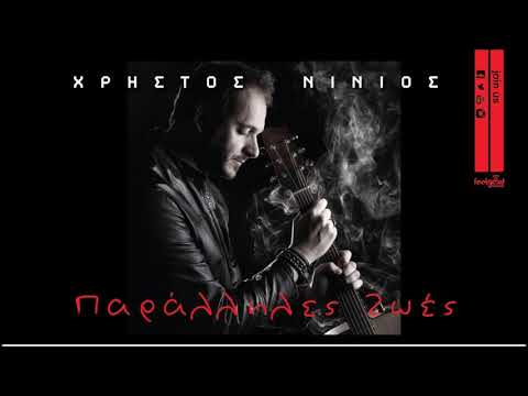 Χρήστος Νινιός - Αγαπημένη - Official Audio Release