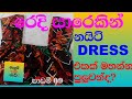 Night Dress Cutting And Stitching Sinhala රෙදි යාරයකින් රාත්‍ර�