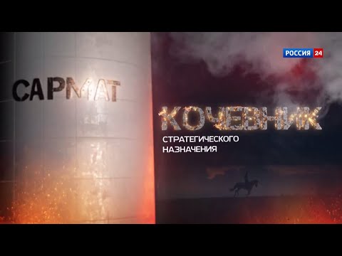 Россия 24. Сармат: кочевник стратегического назначения