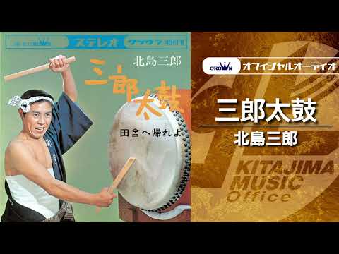 「三郎太鼓」（オフィシャルオーディオ）