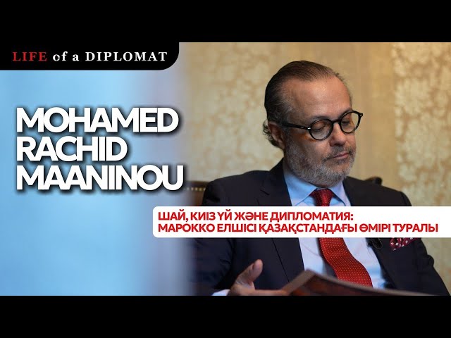 Шай, киіз үй және дипломатия: Марокко елшісі Қазақстандағы өмірі туралы