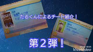 たるくんによるチート紹介！【第２弾】