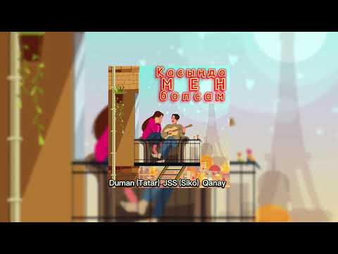 Duman aka Tatar (ft. JSS Siko x Qanay)  - Қасыңда мен болсам (audio)