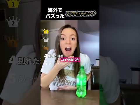 海外でバズったスプライトチャレンジ