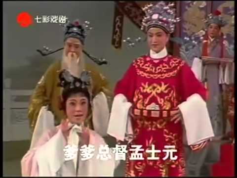 Yue-ju Opera 上海越剧院二团演出 《孟丽君》（早期录像）