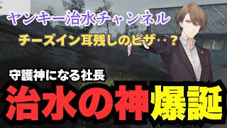 神的な治水で守護神になる、社長のセンスが天才すぎた【加賀美ハヤト/にじさんじ】
