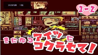 【二人実況】きになるアイツにコクラセて！ １ー２【コクラセ】