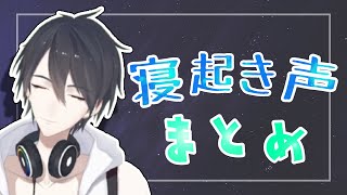 【夢追翔】寝起き声まとめ