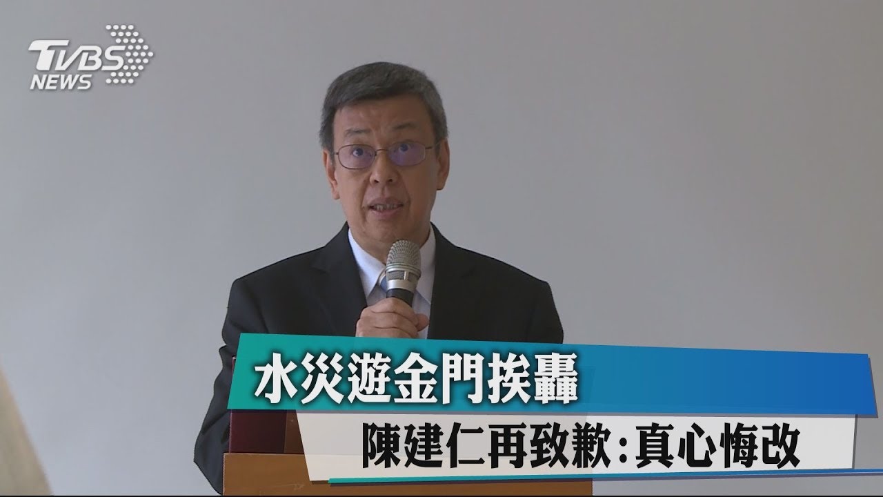 水災遊金門挨轟 陳建仁再度道歉:真心悔改