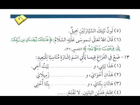Class 36  Madina Arabic Book 3 Lesson 9 (H)  |   ذانك، ذينك، تانك، تينك، إيت/إئت | دروس اللغة ٣