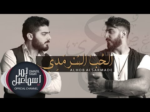 Ismaeil Tamr feat. Ammar Aldyrani (Official Music Video) | اسماعيل تمر وعمار الديراني - الحب السرمدي