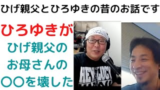 【ひろゆき】ひげ親父とひろゆきさんは仲良し?!!/根に持つ仲