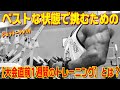 【大会直前1週間のトレーニング】についてのアドバイス