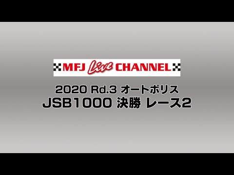 2020 全日本ロードレース第3戦大分・オートポリス JSB1000 決勝レース2の様子をライブで配信したライブ配信動画