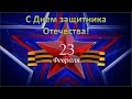 Поздравление ко дню Защитника Отечества 23 февраля мужской праздник! February ...