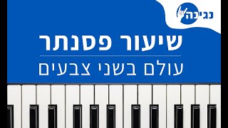 ששון איפרם שאולוב - עולם בשני צבעים | אקורדים ותווים לנגינה על פסנתר בקלות