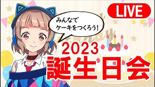 【誕生日配信】ケーキも作る？！なるり誕生会♪みんなのイラストも大公開【Vtuber】
