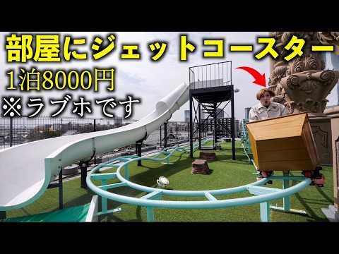【何ここ？】ラブホテルの部屋にジェットコースターが！泊まってみたww