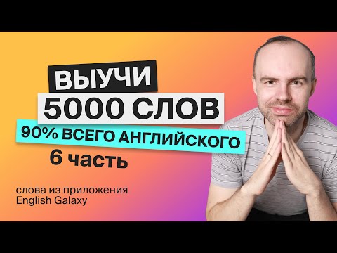 ВЫУЧИМ 5000 АНГЛИЙСКИХ СЛОВ ЭКСПРЕСС КУРС АНГЛИЙСКИЕ СЛОВА 2501 3000 АНГЛИЙСКИЙ ЯЗЫК