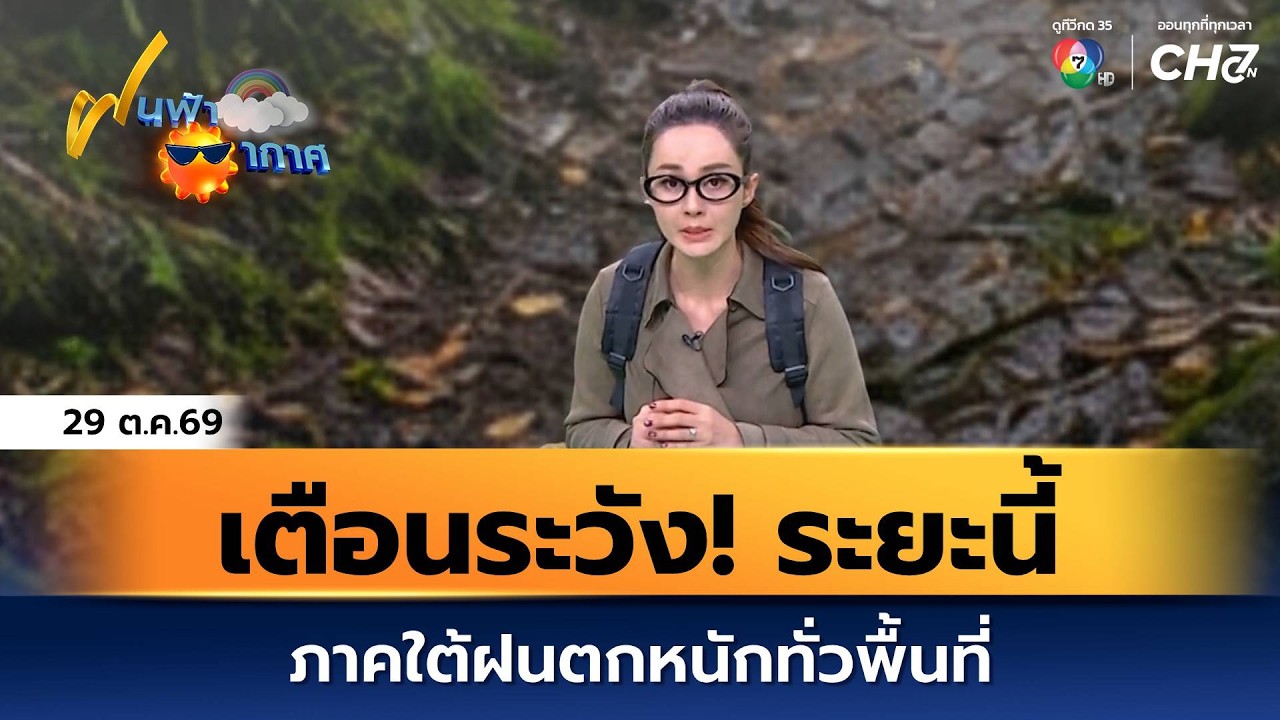 ฝนฟ้าอากาศ 29 ต.ค.69 | เตือนระวัง! ระยะนี้ ภาคใต้ฝนตกหนั