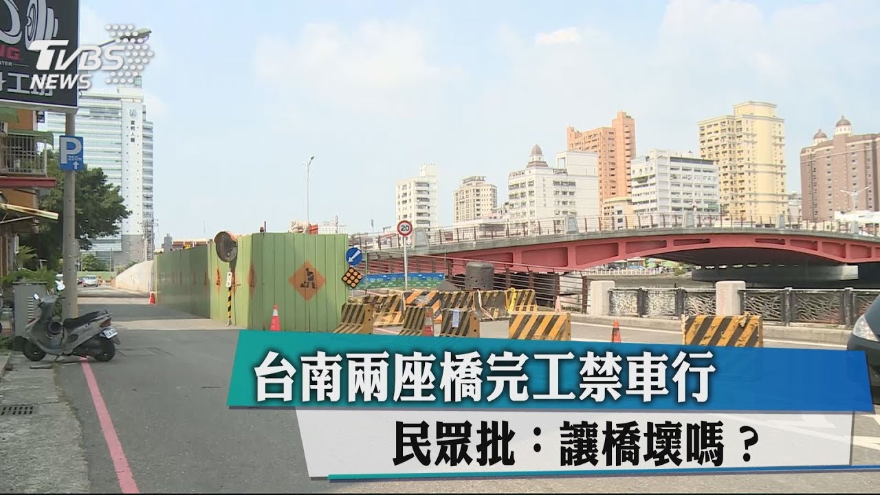 台南2座橋完工禁車行　民眾批：讓橋壞嗎？