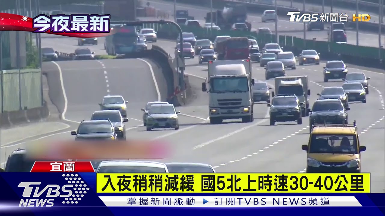 北返車潮湧現　國5北上一度回堵5公里