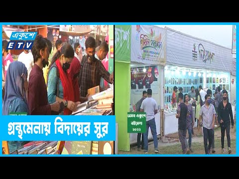অমর একুশে গ্রন্থমেলায় বিদায়ের সুর
