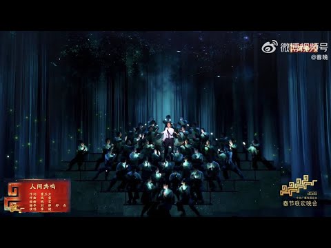 【李健 Li Jian】《人間共鳴》願每顆獨自跋涉的靈魂，都能找到同頻的知音，遇見心靈的回音 | 2026 春晚
