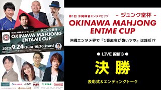沖縄麻雀エンタメカップ!決勝戦!ナンバー1は誰だ!?