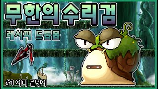 [메이플 소비템] 무한의 수리검 제작 레시피 드롭몬스터 #1 이끼 달팽이