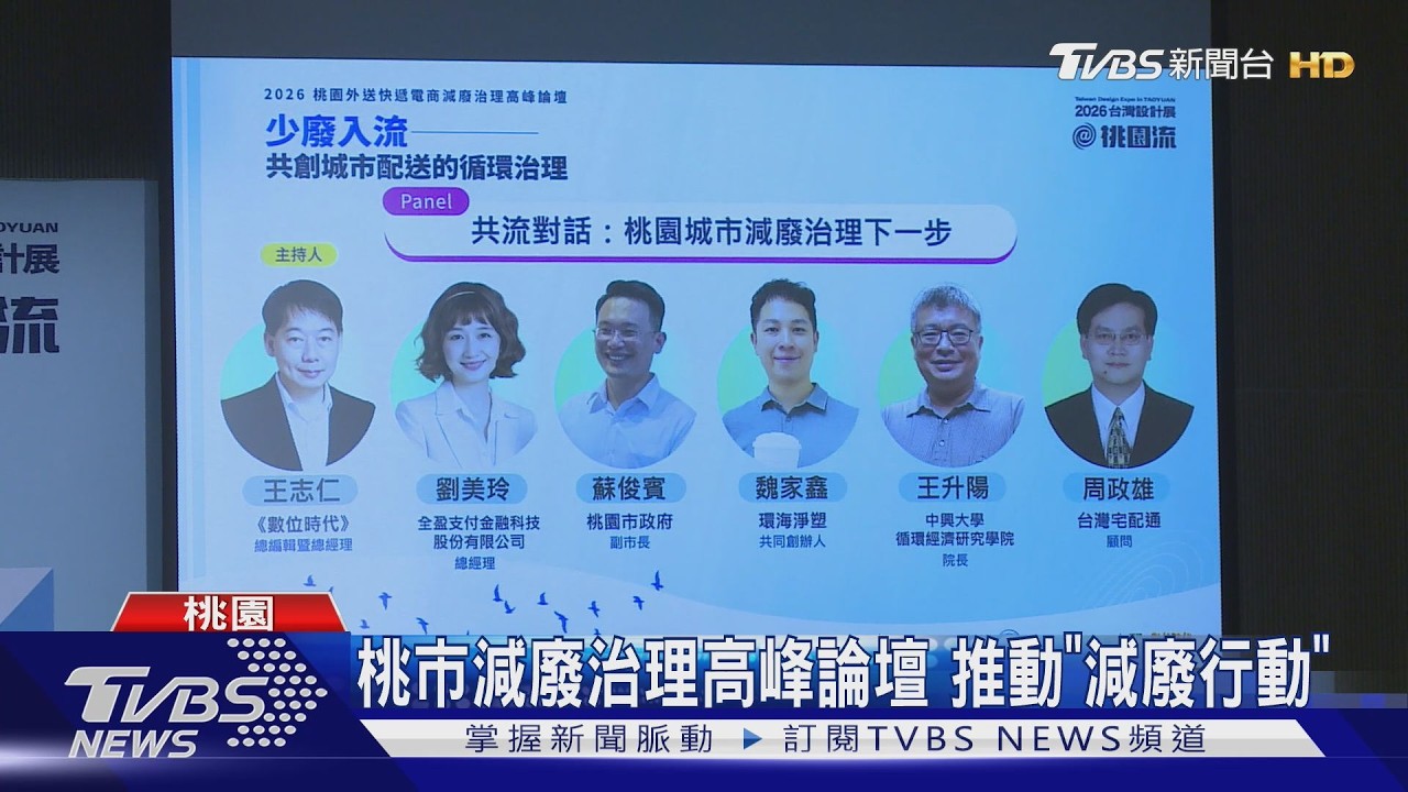 外送電商廢棄物暴增！桃園辦論壇　盼減廢成可擴大模式