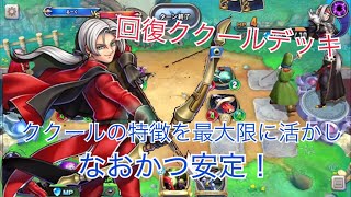 【DQR実況】ククールの特徴を最大限活かした回復ククールデッキが予想以上に強かったwww【ドラクエライバルズ】【オリジナルデッキ】