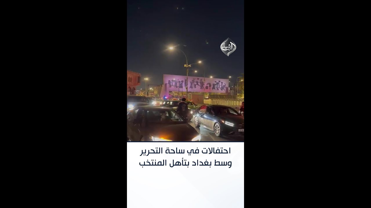 فيديو | حتى ساعات متأخرة من الليل.. احتفالات كبيرة في ساحة التحرير وسط بغداد بتأهل المنتخب إلى كأس العالم 20