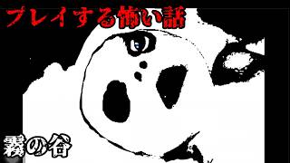 【女性実況】プレイする怖い話【part17】