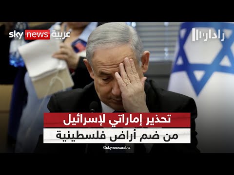 فيديو | خط أحمر.. الإمارات تحذر إسرائيل من ضم أي أراض في الضفة الغربية | #رادار