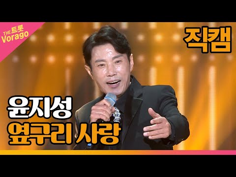 [세로 직캠]윤지성¸ 옆구리 사랑 | 트롯쇼 220801