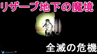 【タルコフ】リザーブ地下魔境 チーム全滅 Escape from Tarkov