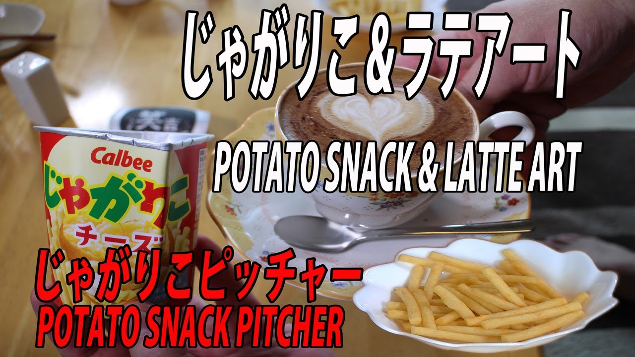 じゃがりこでラテアートできるのか？！