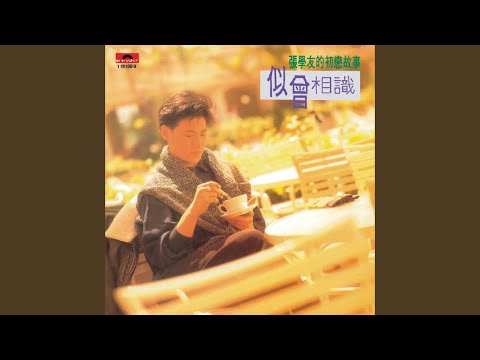 今夜星光如梦 – Jacky Cheung 张学友