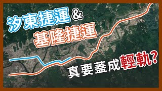 [討論]LRRT是披捷運皮的輕軌？汐東線居民憂走回