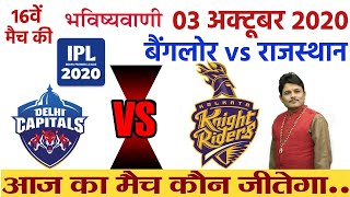 IPL 2020 Today 16th Match Prediction DC vs KKR Delhi Capitals vs Kolkata Knight Riders, Who will win