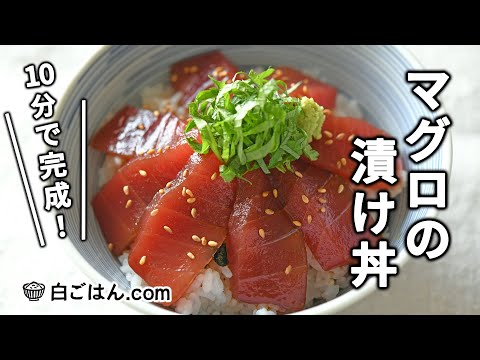 マグロの漬け丼/10分で完成できる手軽さ!